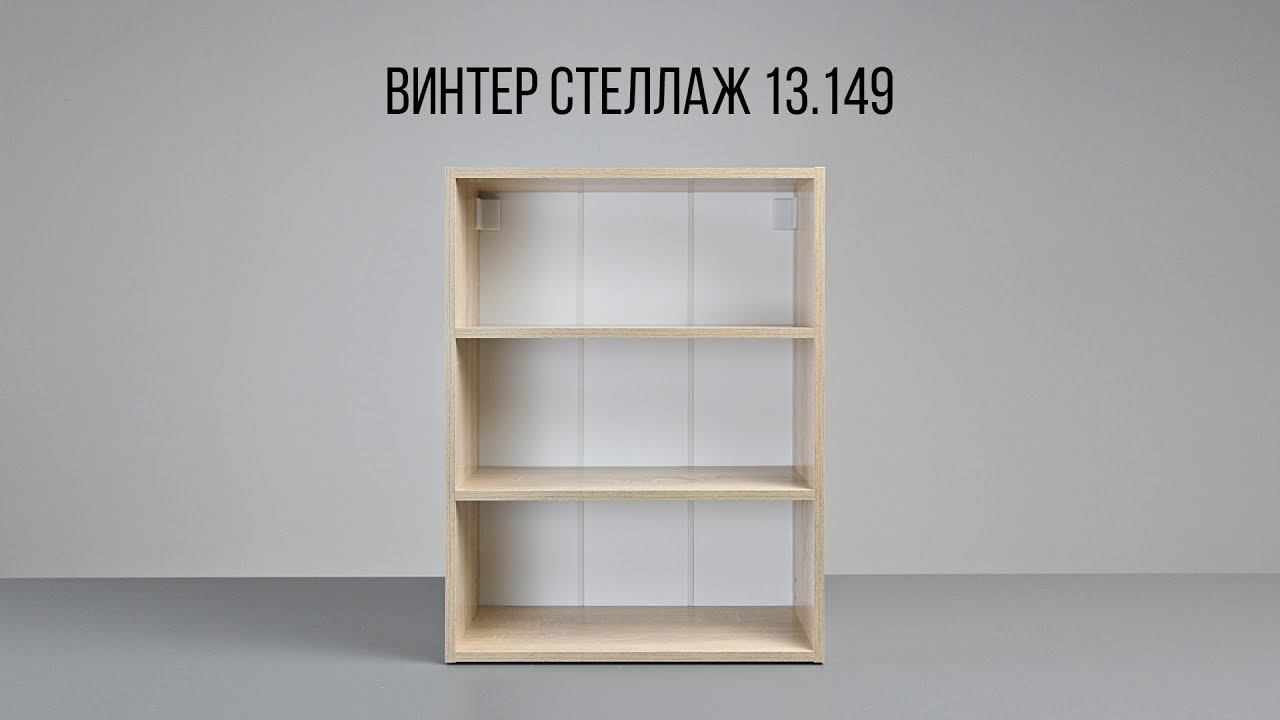 ВИНТЕР Стеллаж 13.149 смотреть онлайн
