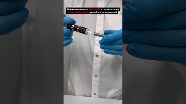 Фиксатор резьбы. Анаэробный состав средней прочности EFELE 113 #shorts смотреть онлайн
