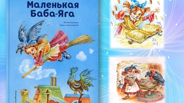 Путешествие по сказочной стране Отфрида Пройслера