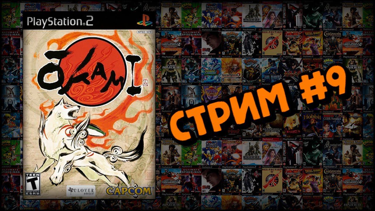 [PS2] Okami (Стрим #9) смотреть онлайн