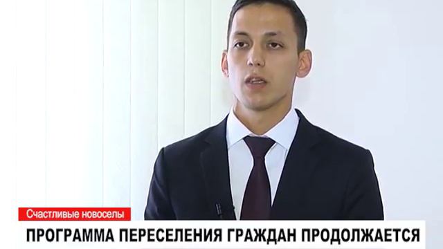 Программа переселения граждан продолжается. смотреть онлайн