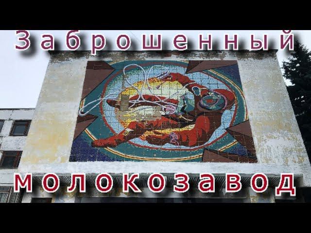 Заброшенный молочноконсервный комбинат. Заводоуправление, клуб, столовая, библиотека, медпункт смотреть онлайн