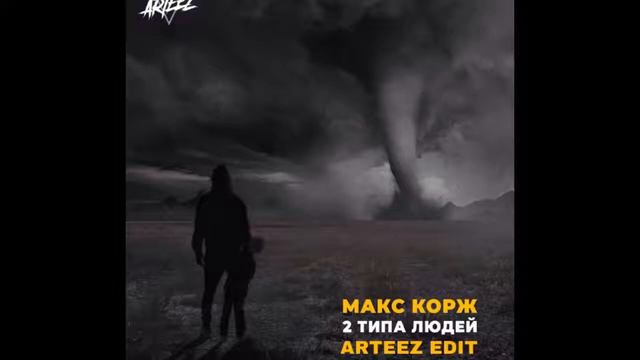 /Макс Корж/ - " 2 ТИПА ЛЮДЕЙ"/ Песня/ смотреть онлайн