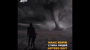 /Макс Корж/ - « 2 ТИПА ЛЮДЕЙ»/ Песня/