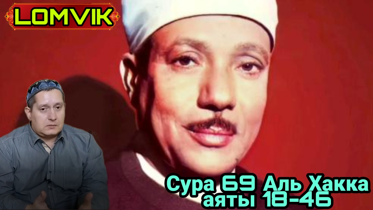 Шейх Абдуль Басит. Сура Хакка. Аяты 18-46 смотреть онлайн