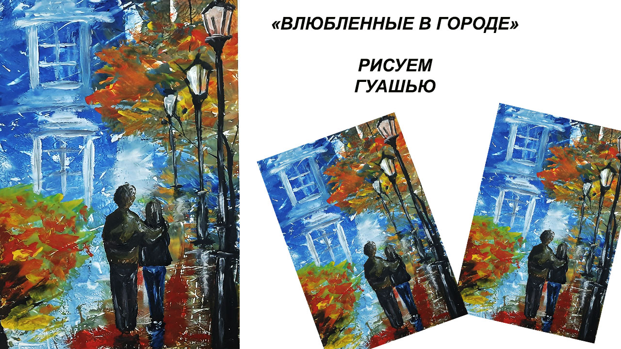 Как нарисовать картину для интерьера. Нарисуем влюбленных. Осенний пейзаж. Осень в городе. Пейзаж. смотреть онлайн
