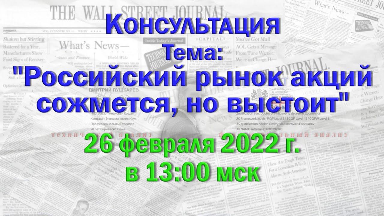 Открытая консультация по российскому фондовому рынку | ММВБ | Прямой эфир на канале Дмитрий Пушкарев смотреть онлайн