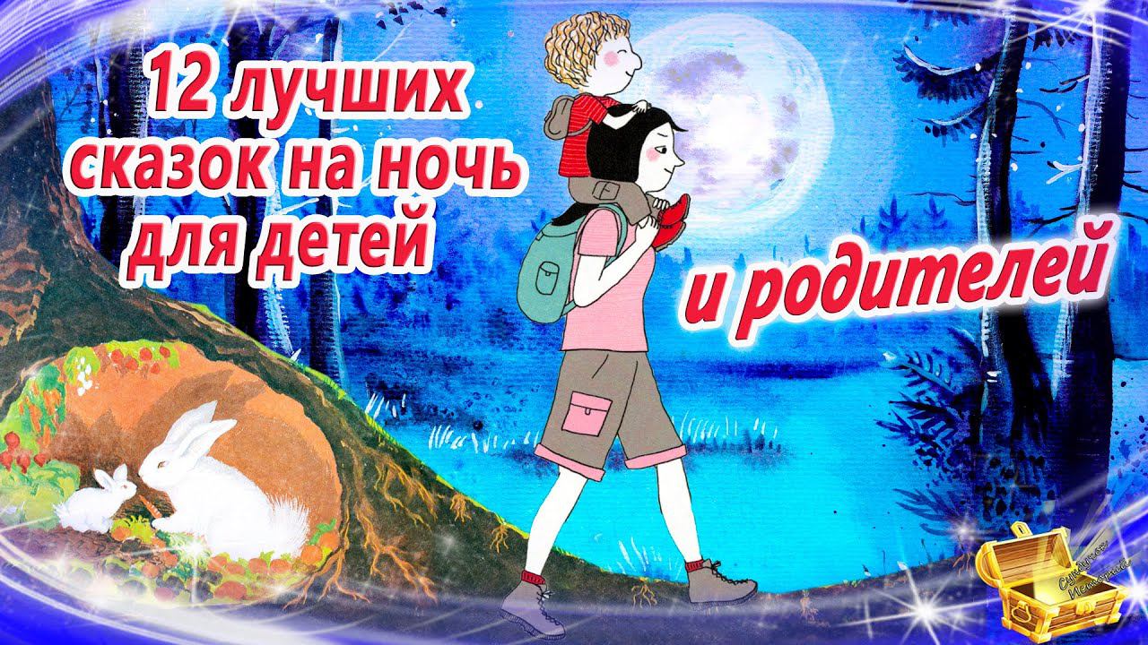 12 лучших сказок на ночь для детей. И родителей | Сказки для засыпания | Аудиосказки сон смотреть онлайн