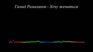 Гамид Рамазанов - Хочу жениться 2023
