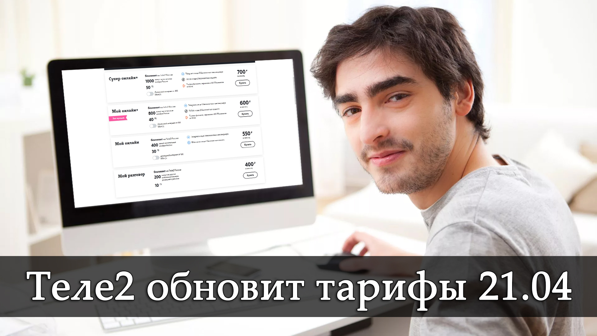 Теле2 обновит тарифы 21 апреля 2022 года