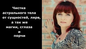 Чистка астрального тела