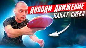 Доводи движение! Накат слева. #tabletennis #backhand #настольныйтеннис