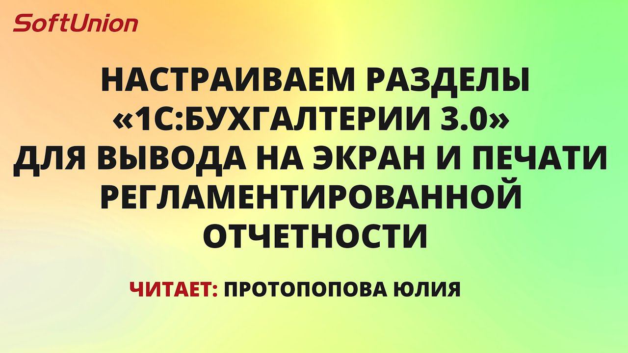 Настраиваем разделы для вывода на экран и печати регламентированной отчетности? смотреть онлайн