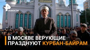 Тысячи человек собираются на молитву в честь исламского праздника Курбан-Байрам в Москве / РЕН