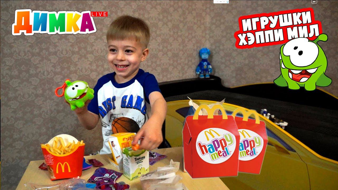 Игрушки Skylanders из Хеппи Мил (Happy Meal Toys) и Om Nom из Cut The Rope - Димка Live смотреть онлайн