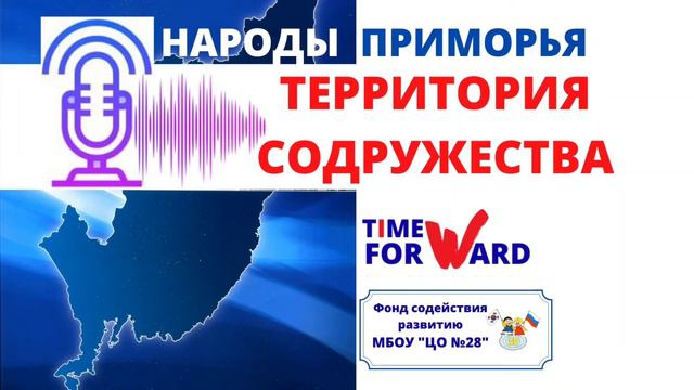 Подкаст #ТерриторияСодружества #НародыПриморья смотреть онлайн