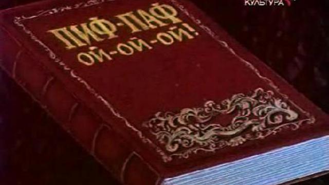 Пиф-паф, ой-ой-ой! смотреть онлайн