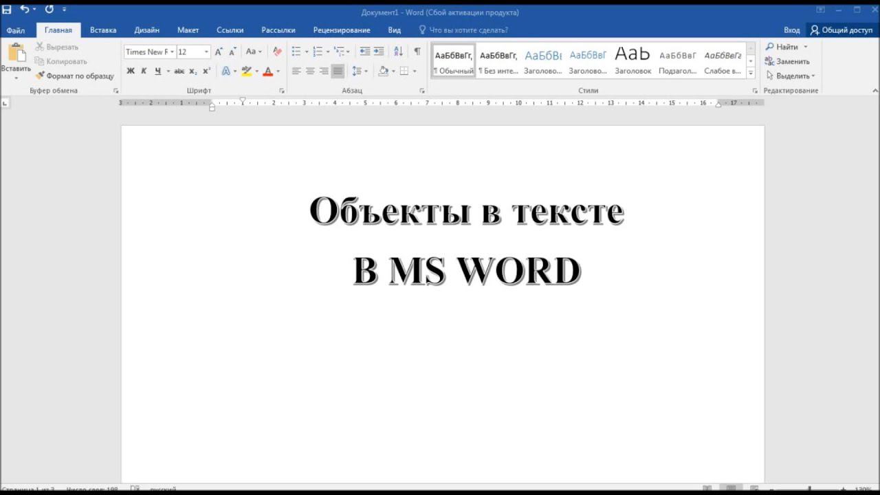 Объекты в тексте в MS WORD смотреть онлайн