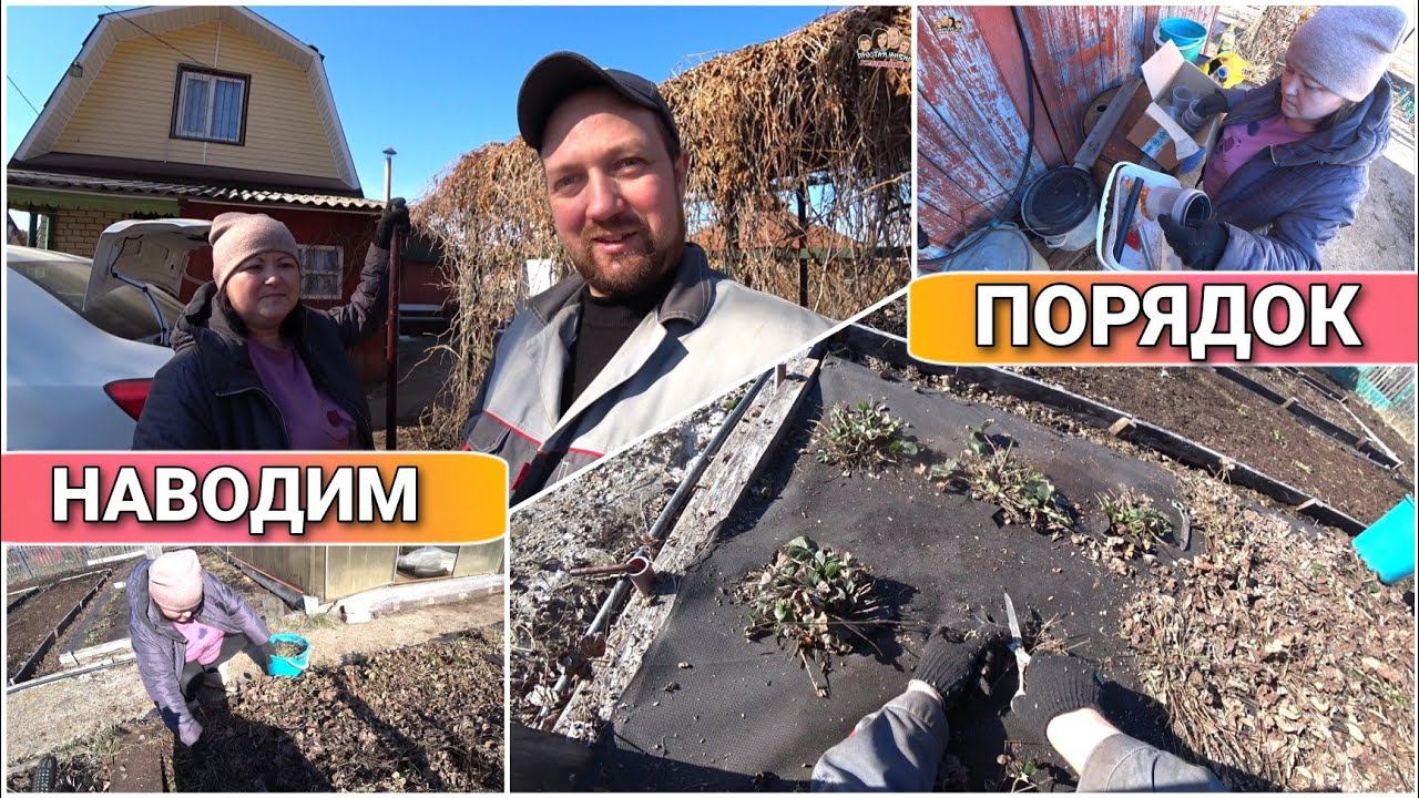 ВЛОГ! Первые весенние работы на дачеНаводим порядокЧистим клубнику от сухих листьев и не только!