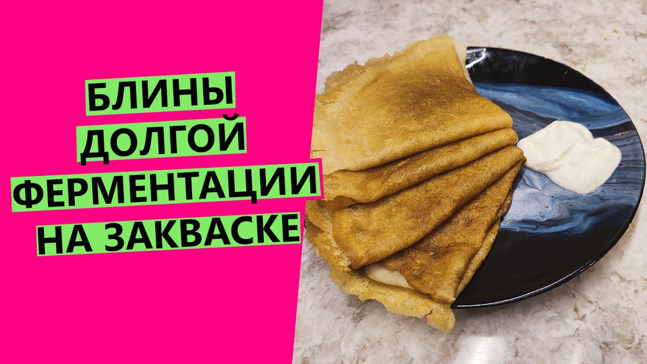 Блины? долгой ферментации: НА ПШЕНИЧНОЙ ЗАКВАСКЕ смотреть онлайн