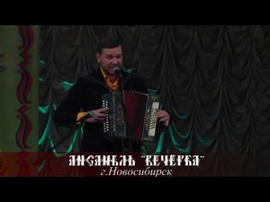 Антон Заволокин и Ансамбль «Вечёрка» - «Ах, вечёрка»