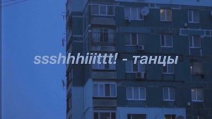 ssshhhiiittt! - Танцы, но ты в ванной на вечеринке