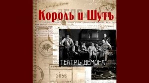 Танец злобного гения - Кароль и Шут (минус)
