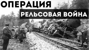 Уходили в поход партизаны .Операции « Рельсовая война» и «Концерт».