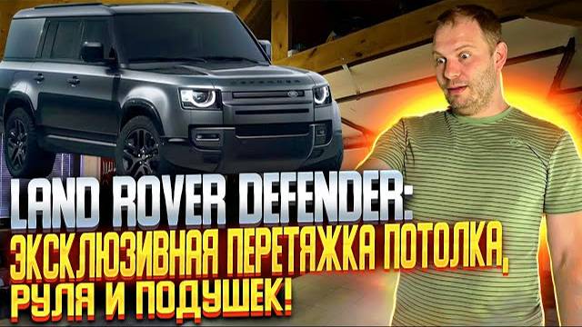 LAND ROVER DEFENDER | перетяжка потолка | перешив руля и подушки