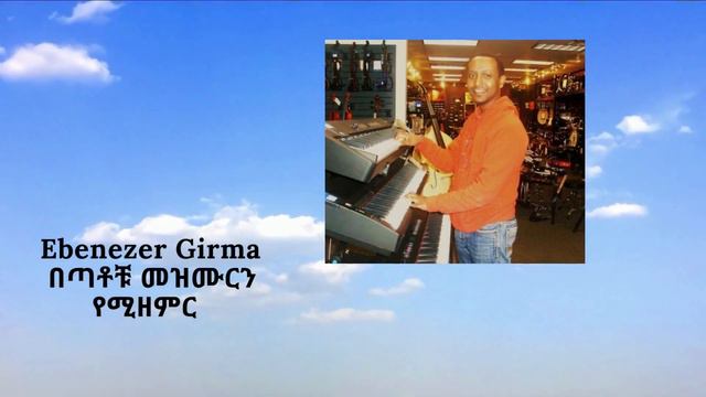 Ebenezer Girma በጣቶቹ መዝሙርን የሚዘምር . #3 Composition. without vocal смотреть онлайн