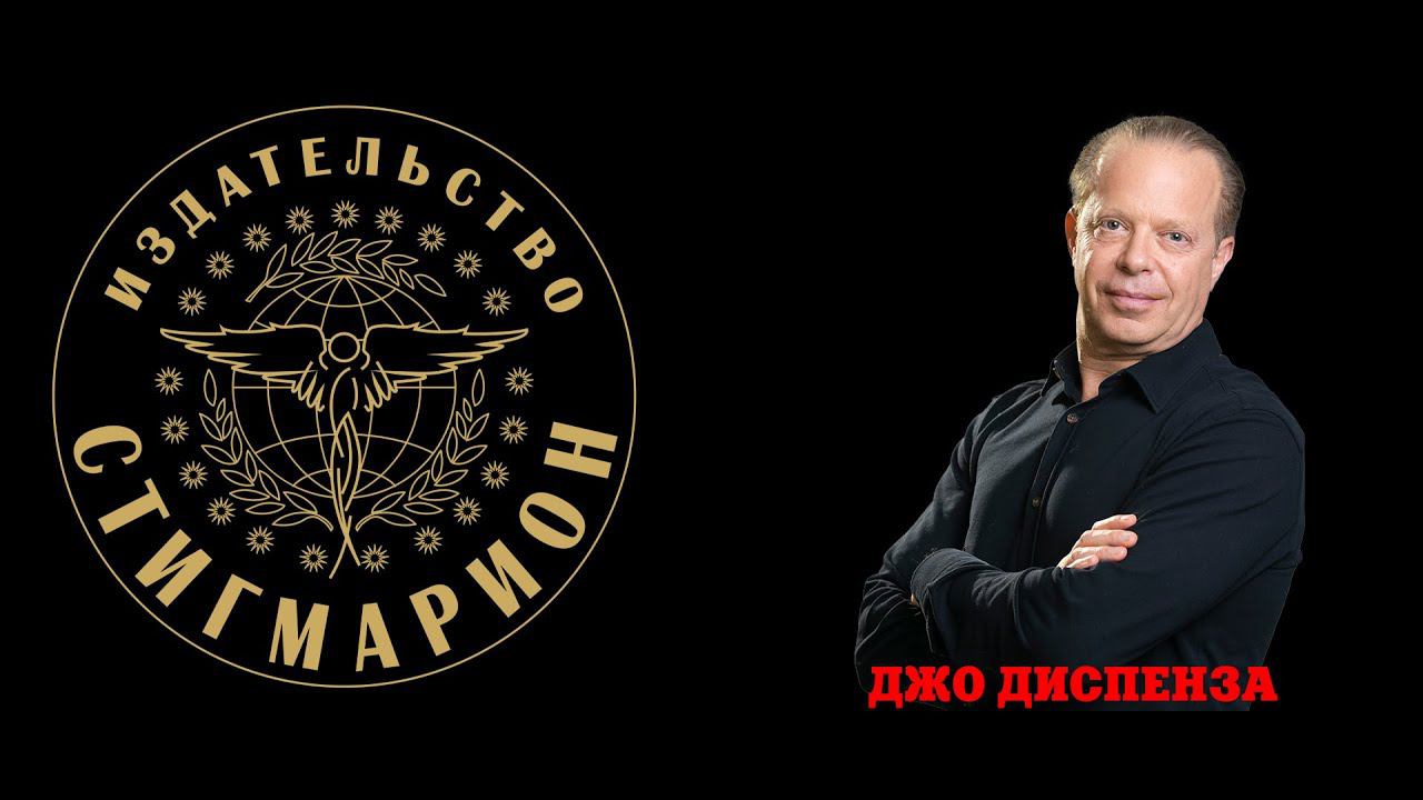 Согласуйте Ум и Сердце. Легендарная ФОРМУЛА Будущего. Доктор Джо Диспенза смотреть онлайн