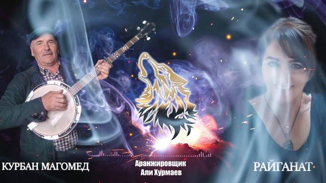 [ДУЭТ] КУРБАНМАГОМЕД & РАЙГАНАТ (Новая Аварская Песня) смотреть онлайн