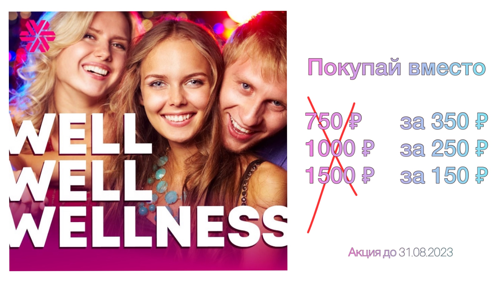 MAX выгодная покупка с акцией WEll WEll Wellness в Siberian Wellness ??