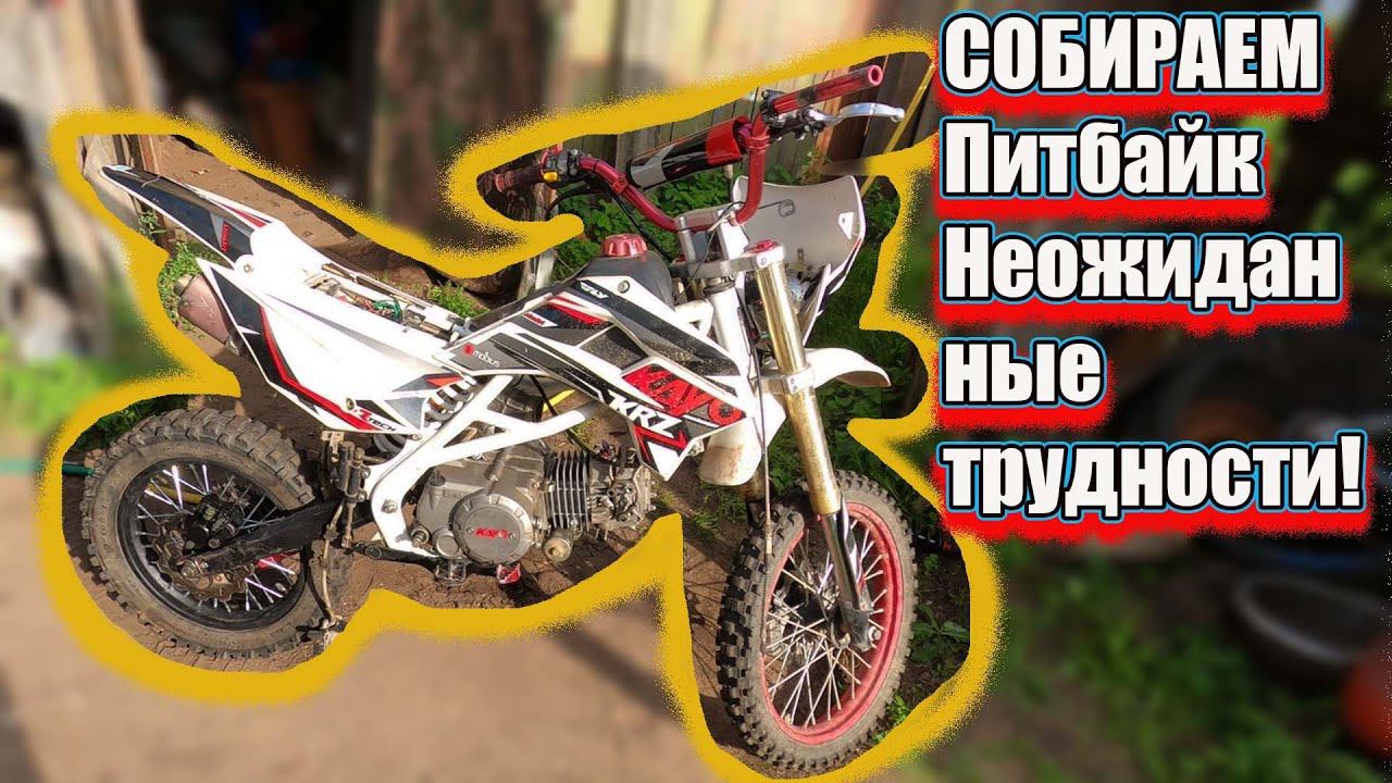 СОБИРАЕМ Питбайк YX-140 Неожиданные трудности! смотреть онлайн