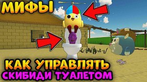 Как УПРАВЛЯТЬ СКИБИДИ ТУАЛЕТОМ в СЕКРЕТНОМ ЧИКЕН ГАНЕ!? Проверка САМЫХ новых МИФОВ!