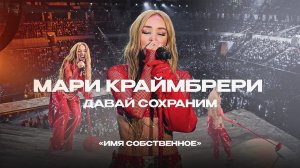 Мари Краймбрери - Давай сохраним (Шоу «Имя Собственное»)