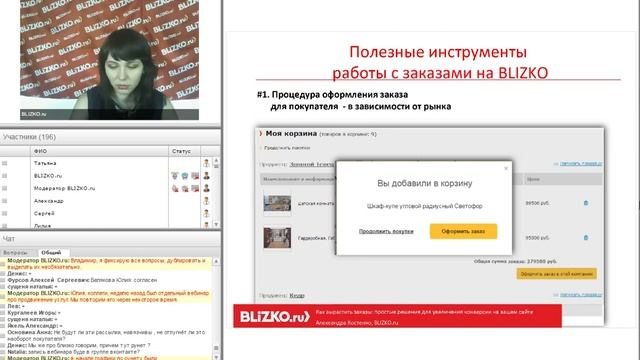 Вебинар BLIZKO "Как вырастить заказы: простые решения для увеличения конверсии на вашем сайте" смотреть онлайн