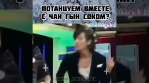 Чан Гын Сок танцует