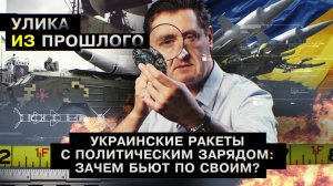 Украинские ракеты с политическим зарядом: зачем бьют по своим?