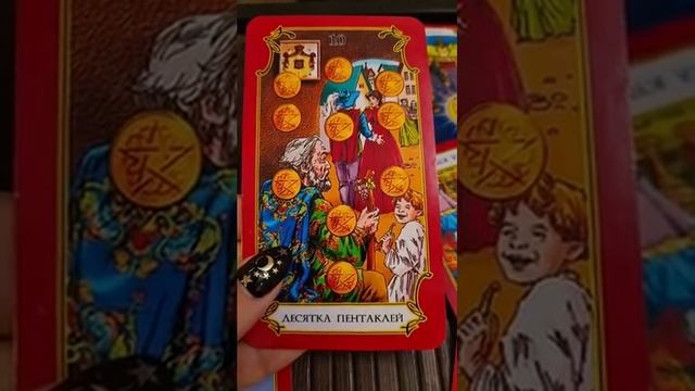 ТАРО. КАРТА ДНЯ 25 ДЕКАБРЯ. ДЕСЯТКА КУБКОВ смотреть онлайн