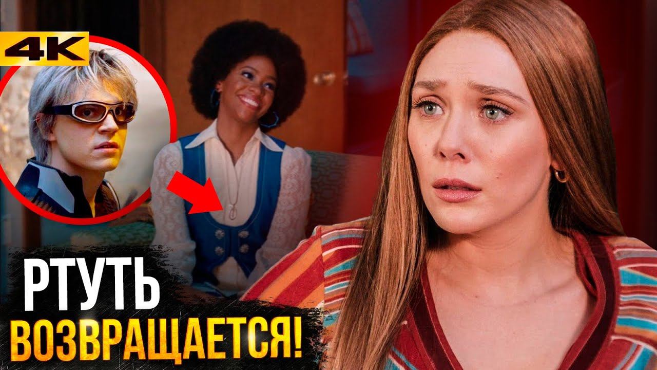 ВандаВижн - разбор 3 серии. Ртуть уже в 4 эпизоде? смотреть онлайн