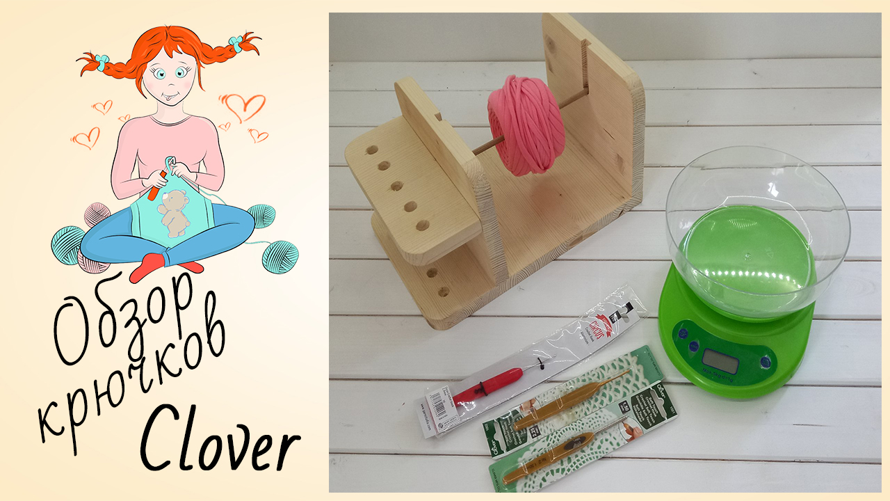 Отзыв Крючки Для Вязания [Крючок Кловер] Крючок Прим [Как выбрать Крючок для вязания] смотреть онлайн