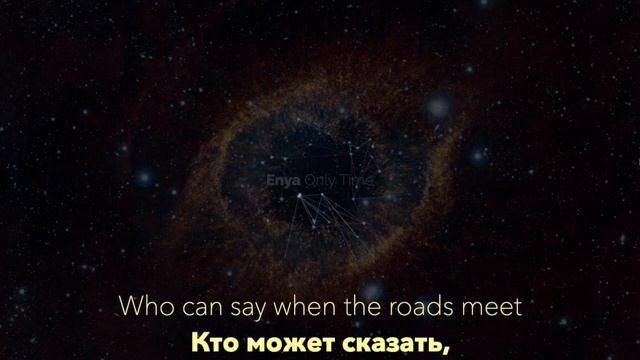 Enya - Only Time - REMIX - Russian lyrics (русские титры) смотреть онлайн