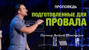 «Подготовленные для провала» Пастор Андрей Шаповалов.mp4