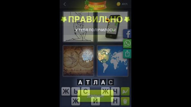 4 фотки 1 слово - Рождество - 22.12.2020 - Декабрь 2020 - Ежедневная Загадка - Ответы смотреть онлайн