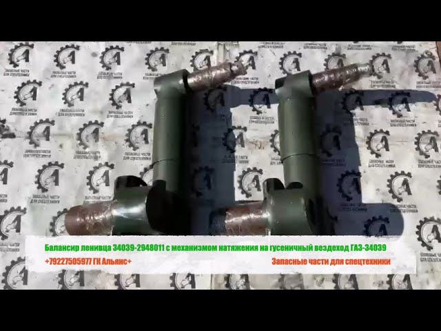 Балансир ленивца 34039-2948011 с механизмом натяжения на гусеничный вездеход ГАЗ-34039 смотреть онлайн