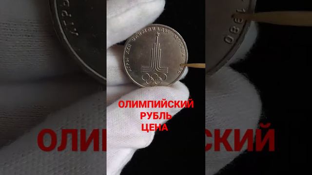 ЮБИЛЕЙНЫЙ РУБЛЬ ЦЕНА смотреть онлайн