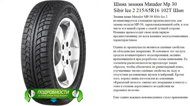 Шина зимняя Matador Mp 30 Sibir Ice 2 215/65R16 102T Шип смотреть онлайн