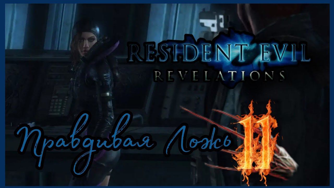 Resident evil: Revelations прохождения -11- ПРАВДИВАЯ ЛОЖЬ.