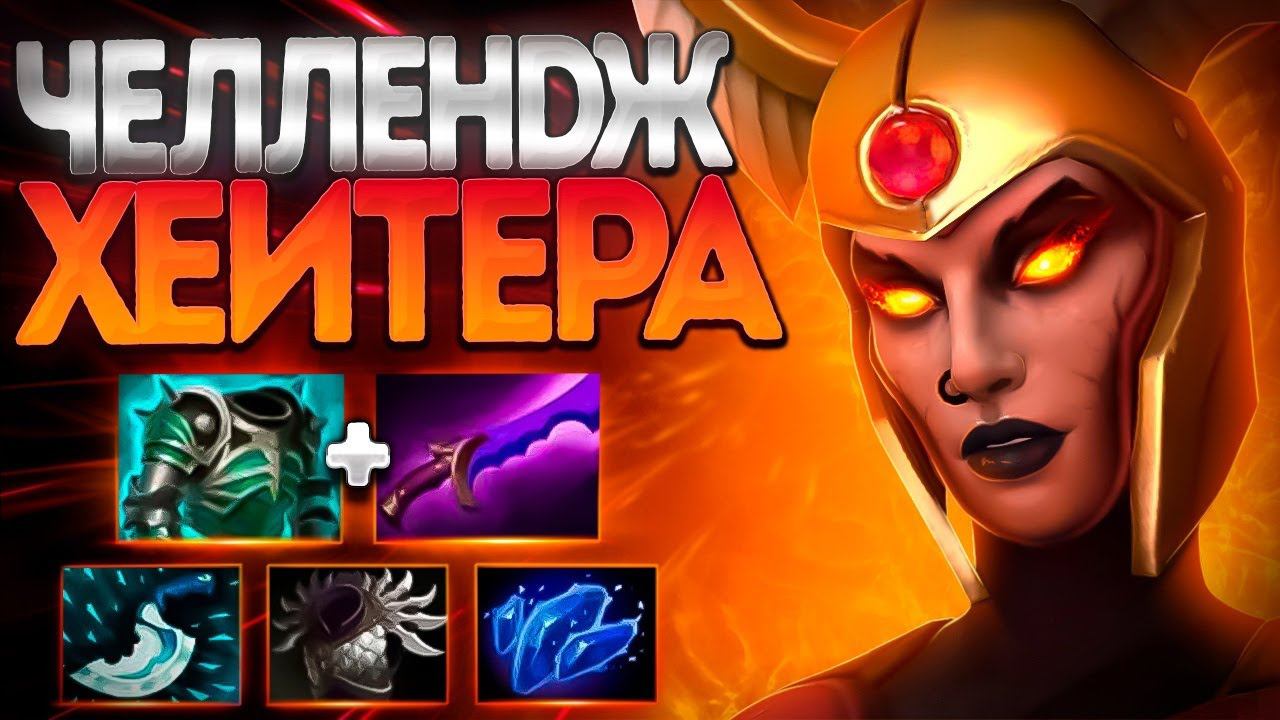 ЛЕГИОНКА ЧЕЛЛЕНДЖ ХЕЙТЕРА? В 7.36LEGION COMMANDER DOTA 2